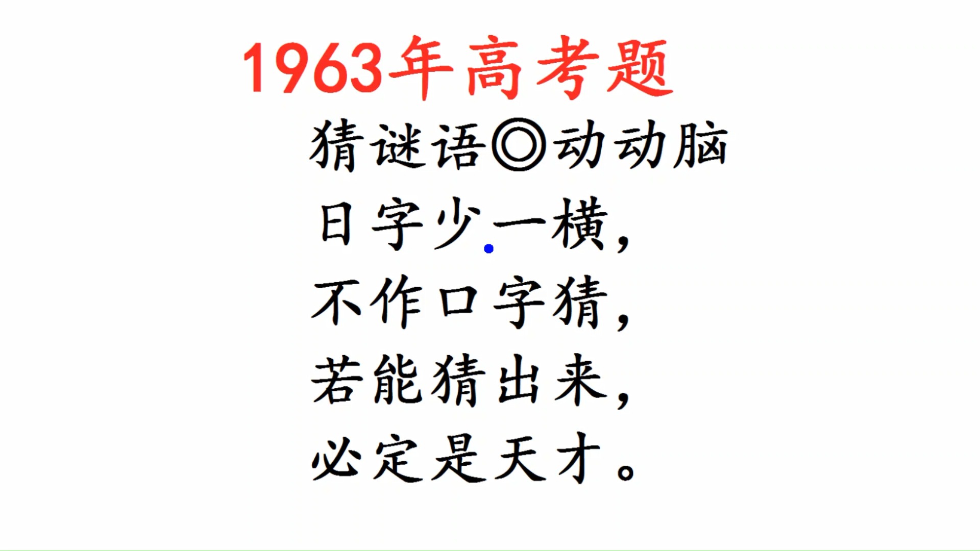 1963年高考题,猜谜语:日字少一横,不作口字猜哔哩哔哩bilibili