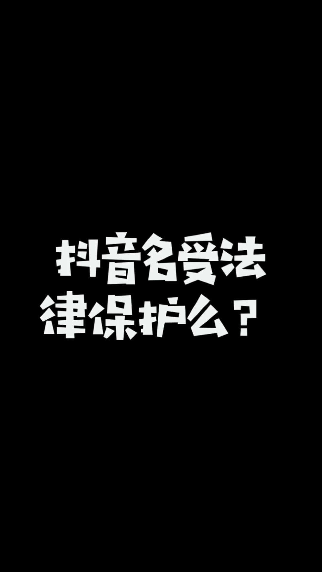 抖音名受法律保护么?#民法典##姓名权#哔哩哔哩bilibili