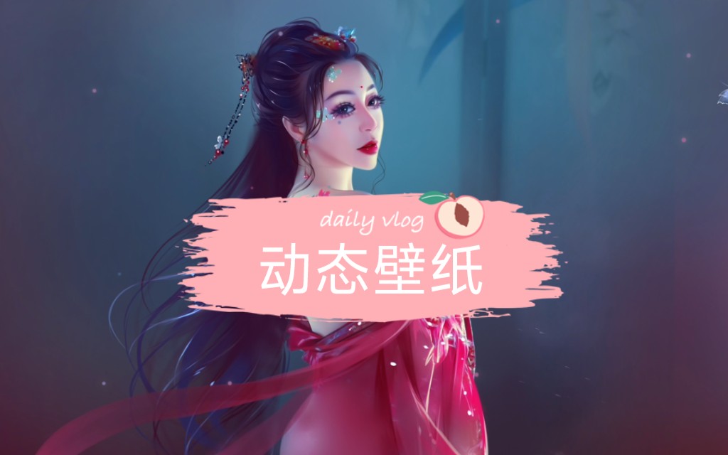 【动态壁纸分享】红装女神,与画师合作,感谢画师提供的psd,获取方式看简介哔哩哔哩bilibili