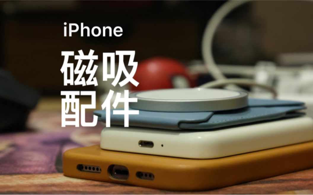 iPhone磁吸配件大推荐,充电宝、卡包、手机壳哔哩哔哩bilibili