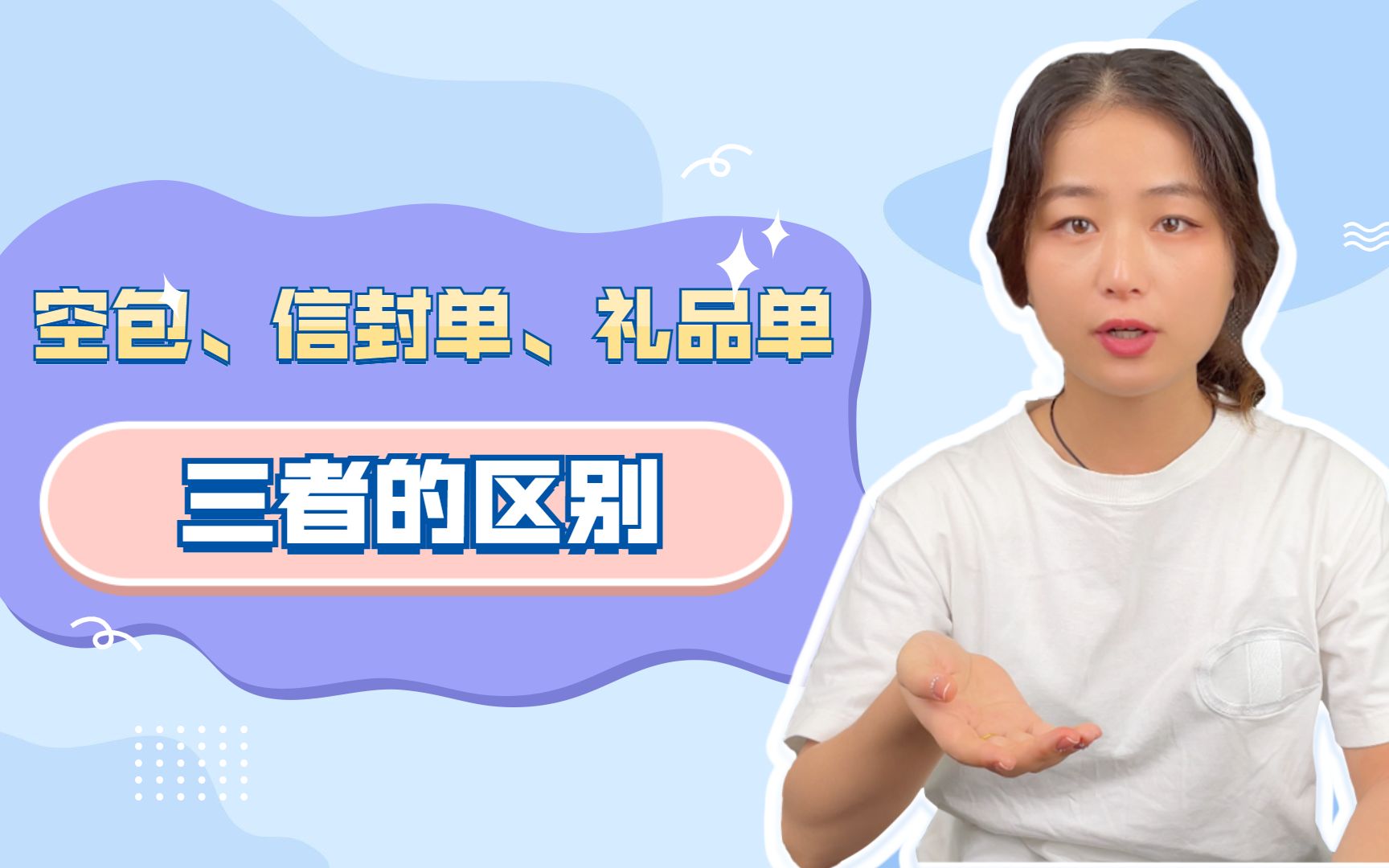 补单常用的空包、信封单和礼品单三者的区别是什么?哔哩哔哩bilibili