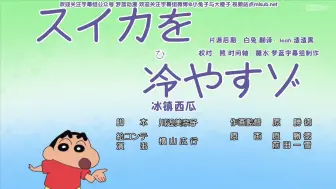 Download Video: 蜡笔小新新番[1045-1]冰镇西瓜