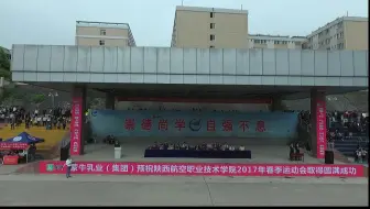 【航拍大学运动会】陕西航空职业技术学院2017运动会ACRC遥控模型