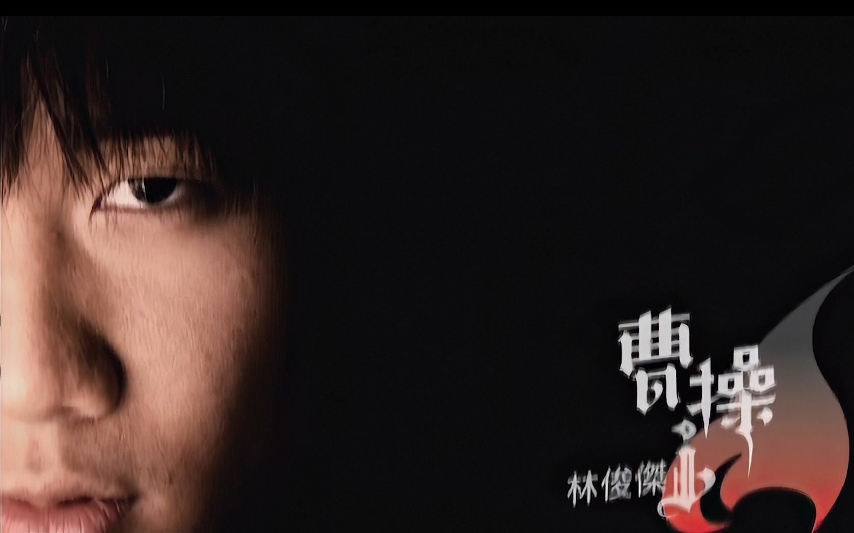 【伪1080p修复】林俊杰 曹操 mv修复版 柯佳嬿出演
