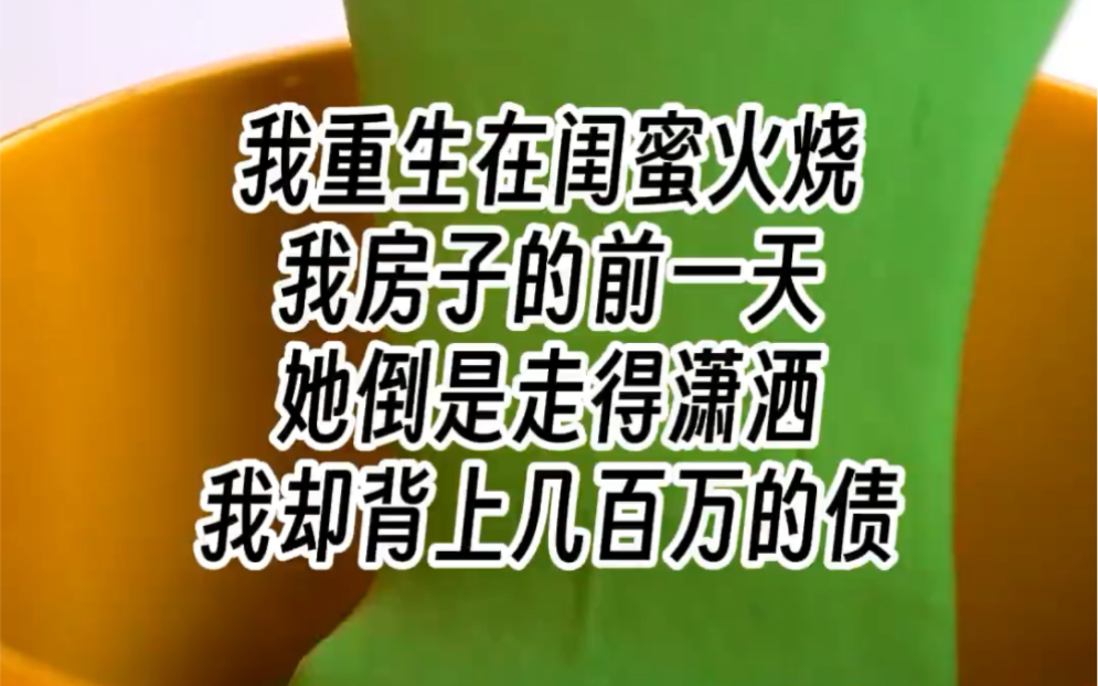 [图]【房子被烧】我重生在闺蜜火烧我房子的前一天，她倒是走得潇洒，我却背上几百万的债