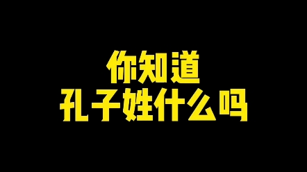 你知道孔子姓什么吗? #练字 #新知创作人 #教育哔哩哔哩bilibili