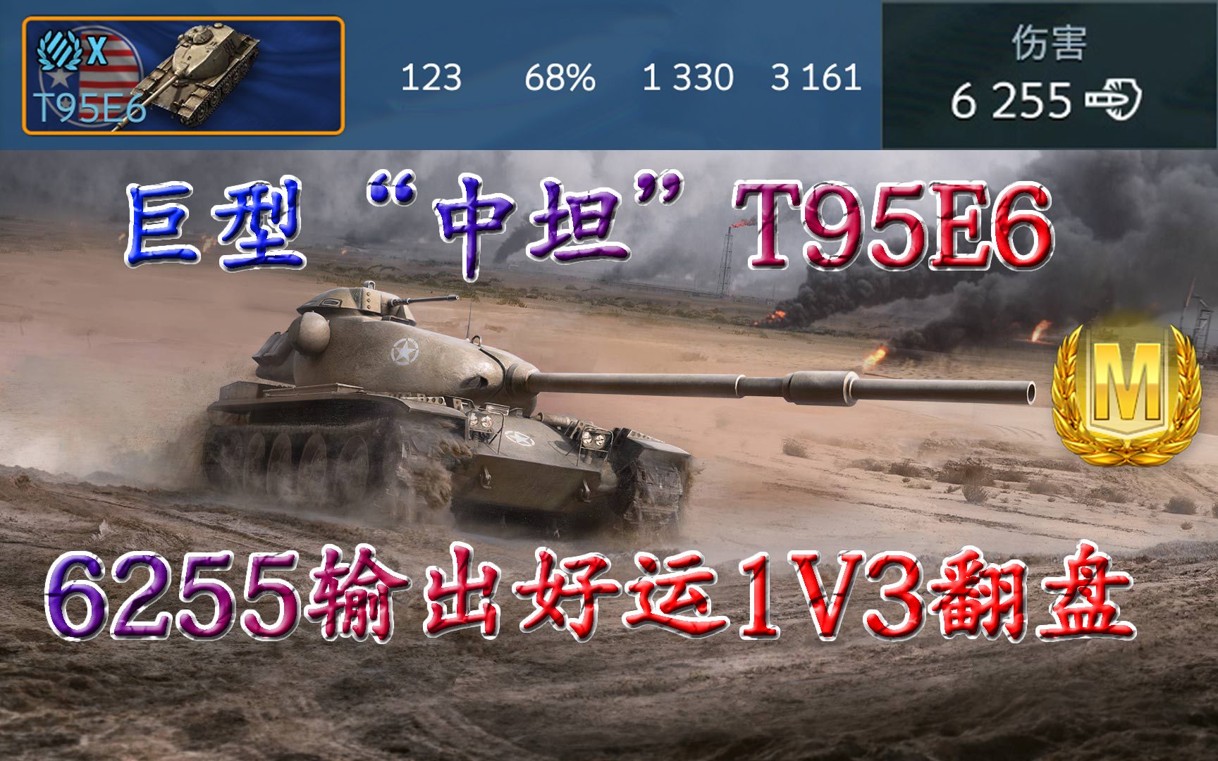 T95E6一线卖头6255输出1V3好运翻盘【WOTB】哔哩哔哩bilibili