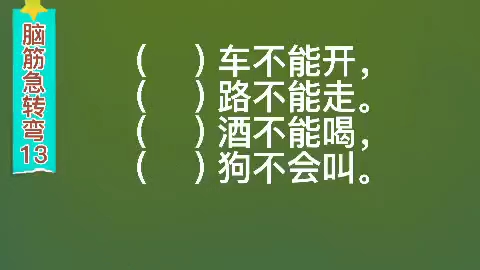 脑筋急转弯:什么车不能开,什么路不能走.什么酒不能喝,什么狗不会叫.哔哩哔哩bilibili