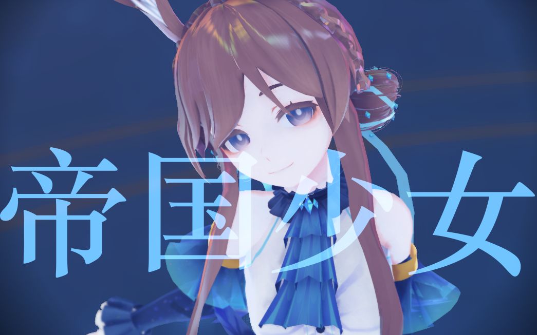 [图]【明日方舟MMD】帝国少女阿米娅 ‖ 失落星辰 ‖【生贺作】