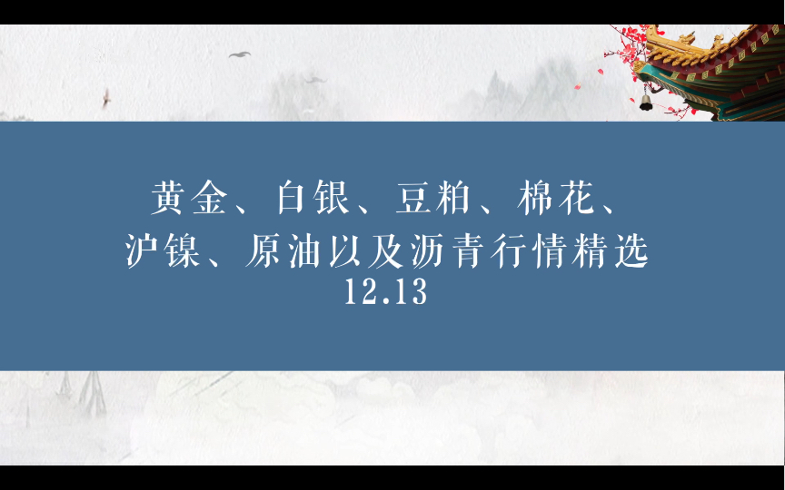 黄金、白银、豆粕、棉花、沪镍、原油以及沥青行情精选 12.13哔哩哔哩bilibili