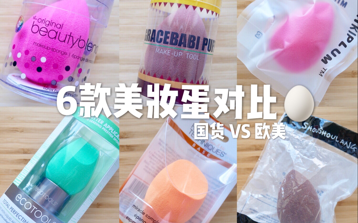 6款美妆蛋对比 | 国货vs欧美 | 上妆蛋蛋哪家强 | beautyblender rt ecotools mikiplim gracebabi 受受狼哔哩哔哩bilibili