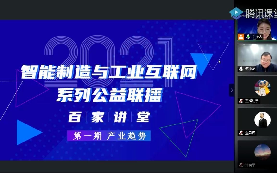 【百家讲堂课程回放】国家工业信息安全发展研究中心副主任何小龙丨“中国制造”数字化发展机遇･挑战･举措哔哩哔哩bilibili