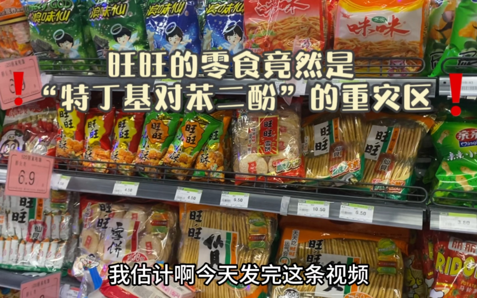 旺旺的零食竟然是“特丁基对苯二酚”的重灾区!?从小吃到大的呀!哔哩哔哩bilibili