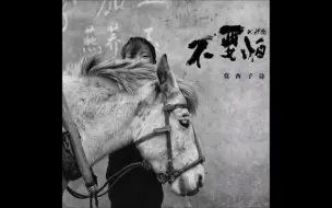 Download Video: 莫西子詩 - 不要怕