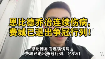 Download Video: 恩比德乔治连续伤病，费城已退出争冠行列！