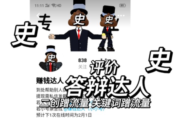 创游用户评价系列:答辩达人 史 蹭流量哔哩哔哩bilibili