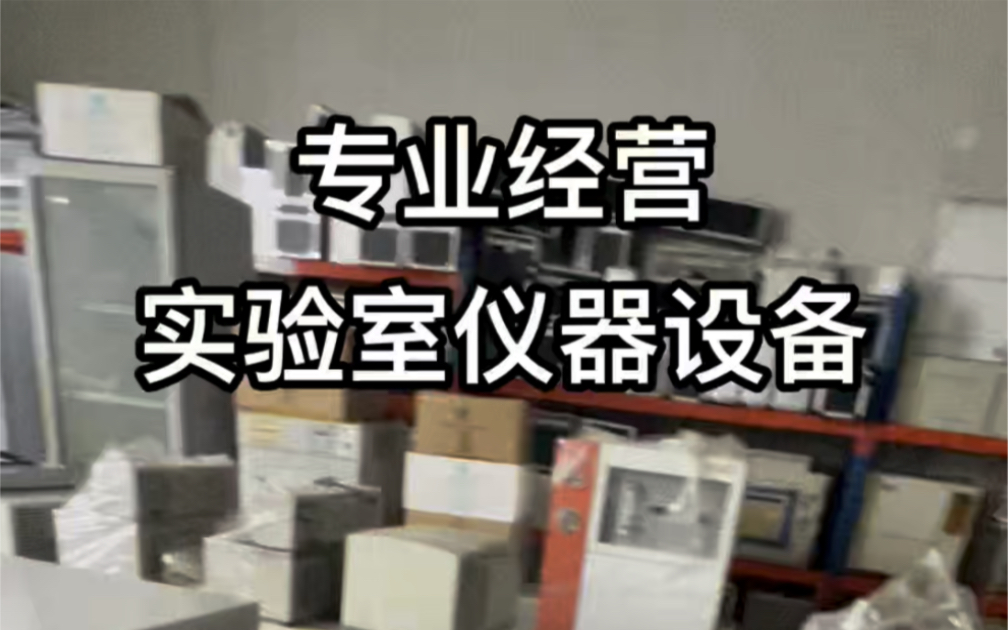 低价出售赛默飞150二氧化碳培养箱,赛默飞311,3111二氧化碳培养箱,十多台现货,成色极品,价格美丽,欢迎咨询哔哩哔哩bilibili