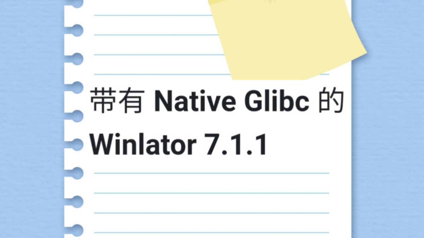 [图]安卓Winlator模拟器，更新至v7.1.1-glibc汉化版