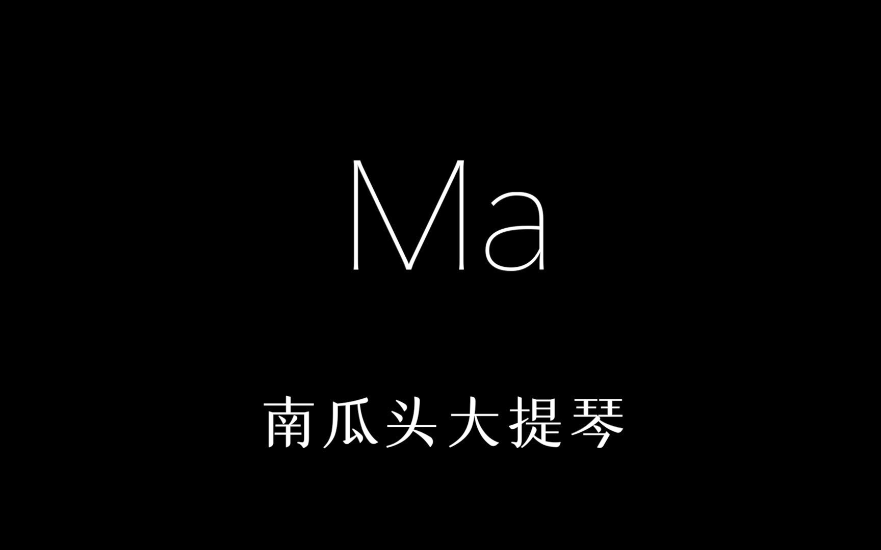 [图]《Ma · 福_寿乐队》大提琴深沉的道别