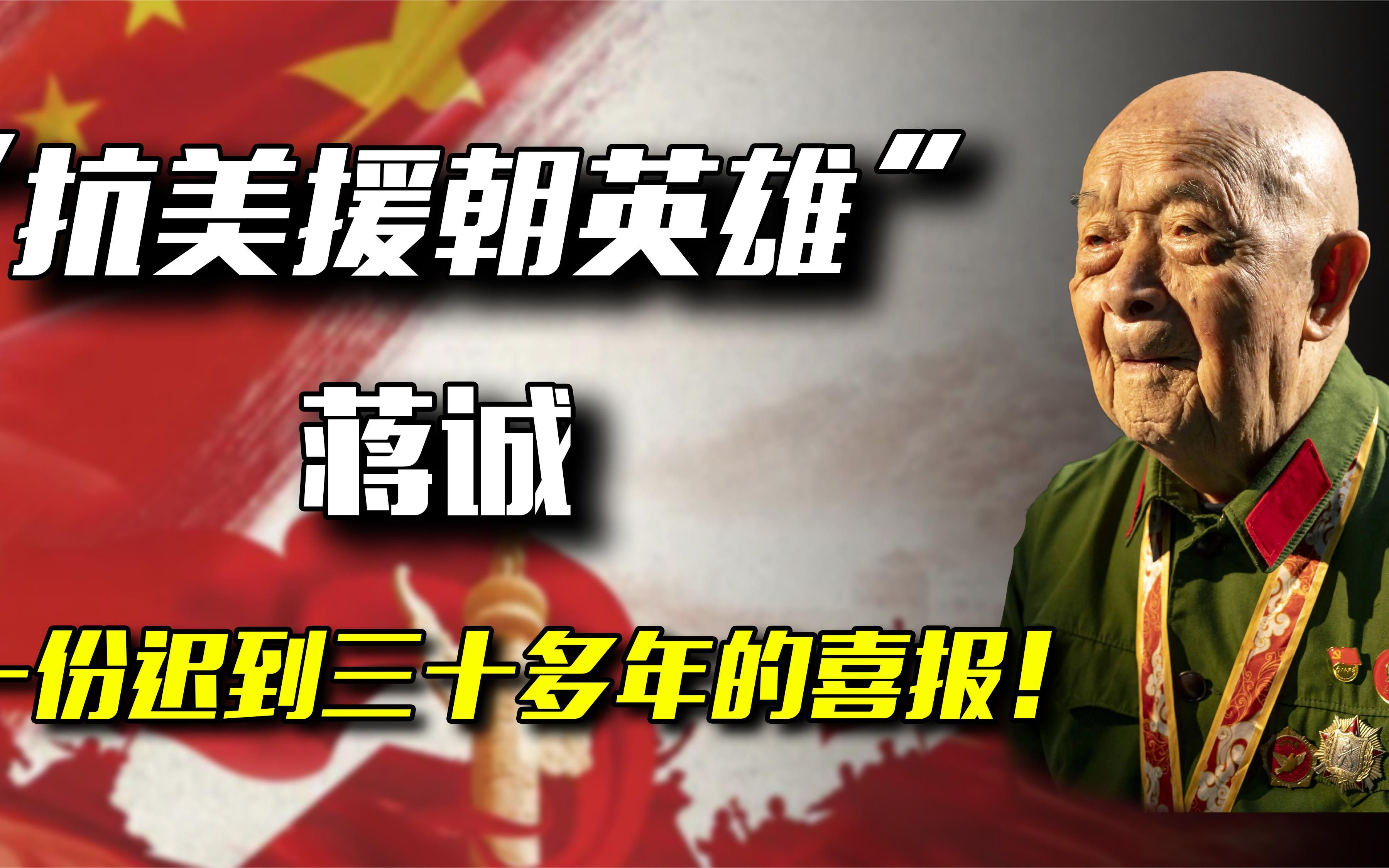 蒋诚:抗美援朝一等功臣,只因有关部门错写一字,苦干33年临时工