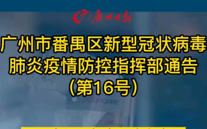 广州番禺大石街部分区域划定为管理区,非必要不离开哔哩哔哩bilibili