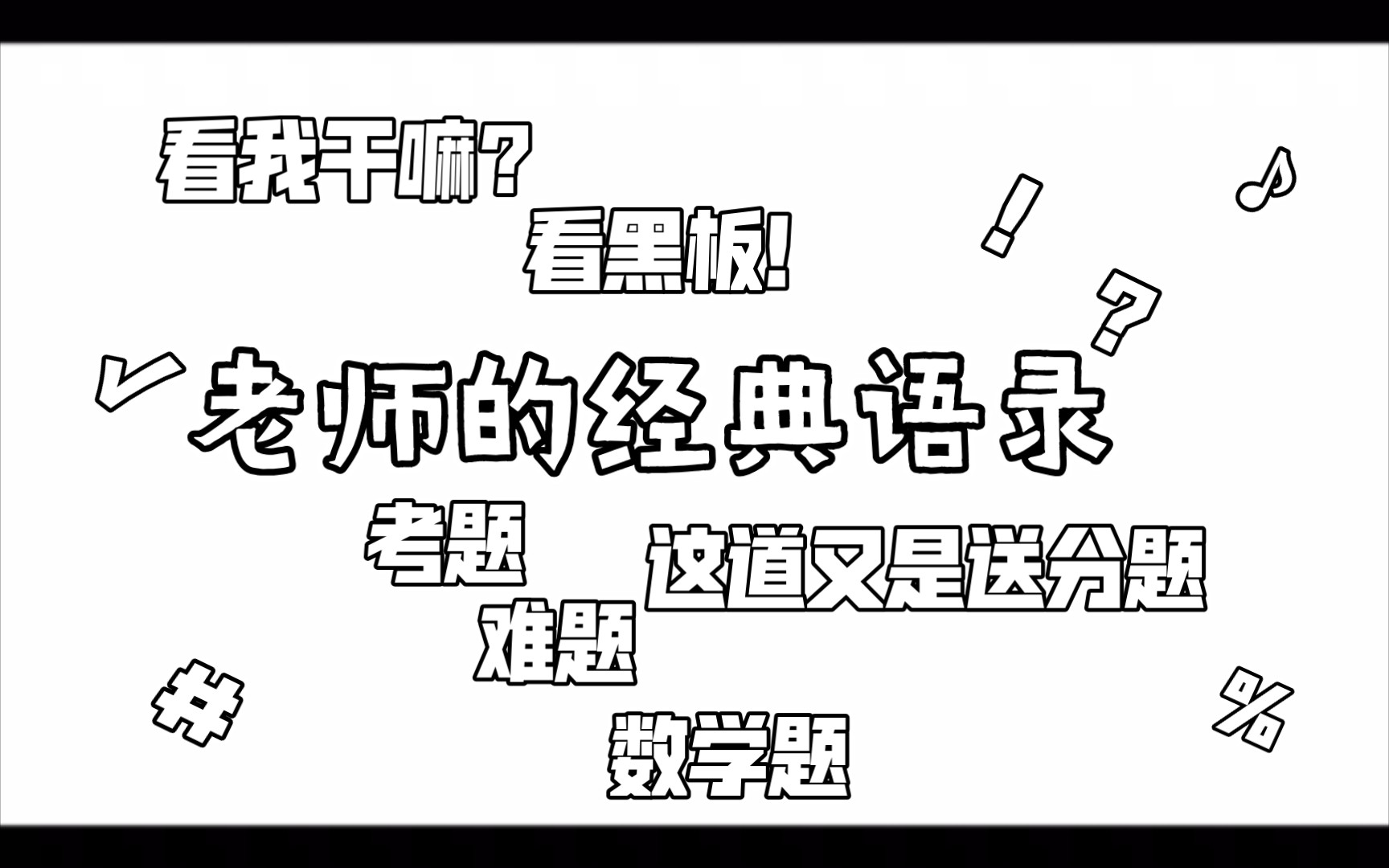 老师的经典语录哔哩哔哩bilibili