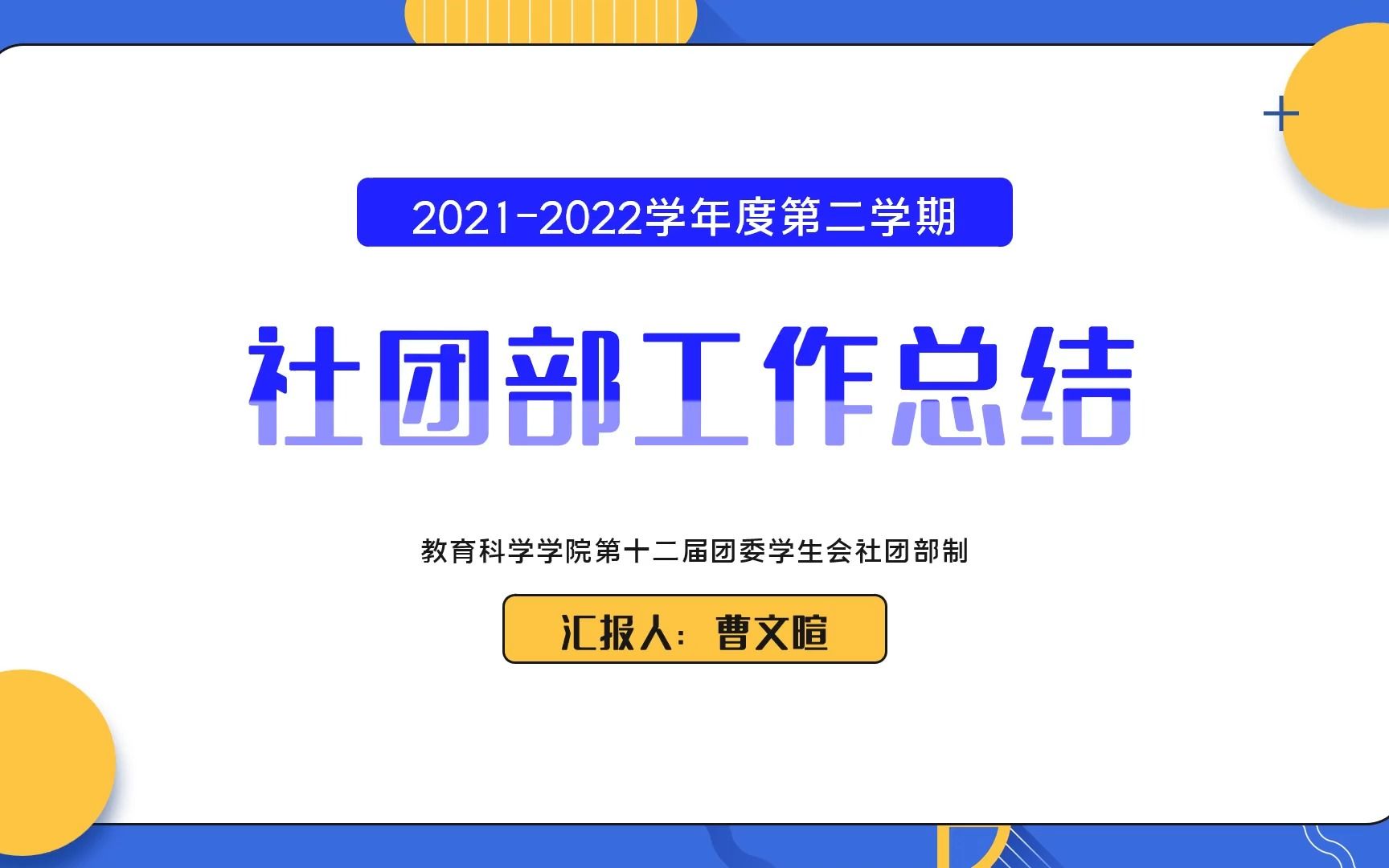 教育科学学院第十二届团委学生会社团部述职报告哔哩哔哩bilibili