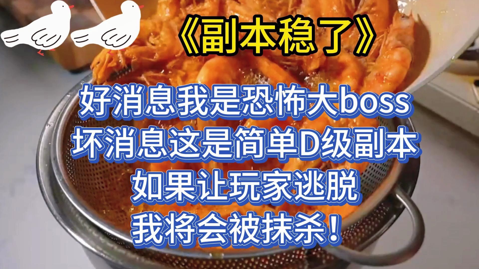 [图]好消息：我是恐怖大boss。坏消息：这是简单D级副本，如果让玩家逃脱，我将会被抹杀!