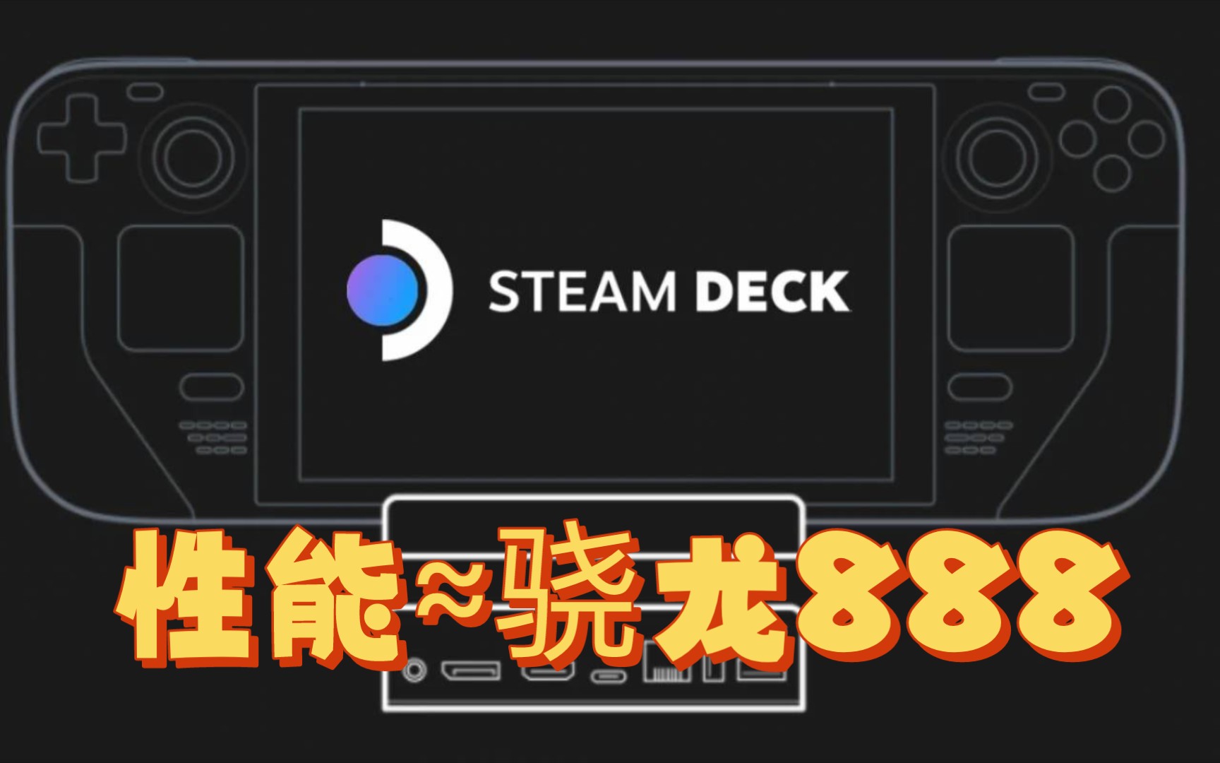 【Droideck】Steam Deck 安卓性能测试,相当于骁龙888哔哩哔哩bilibili