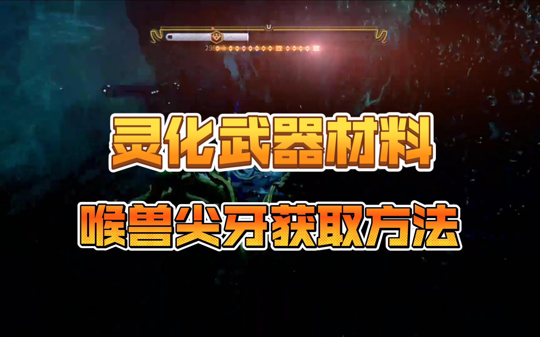 星际战甲 灵化武器材料【喉兽尖牙】获取方法哔哩哔哩bilibili星际战甲