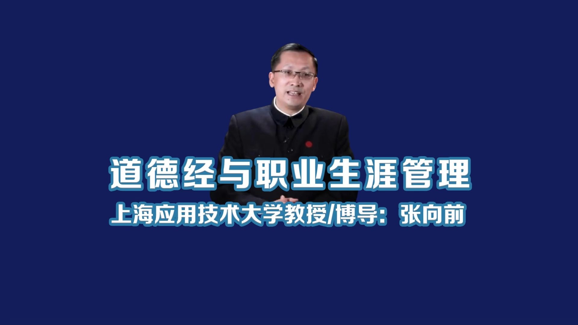 上海应用技术大学张向前教授:道德经与职业生涯管理