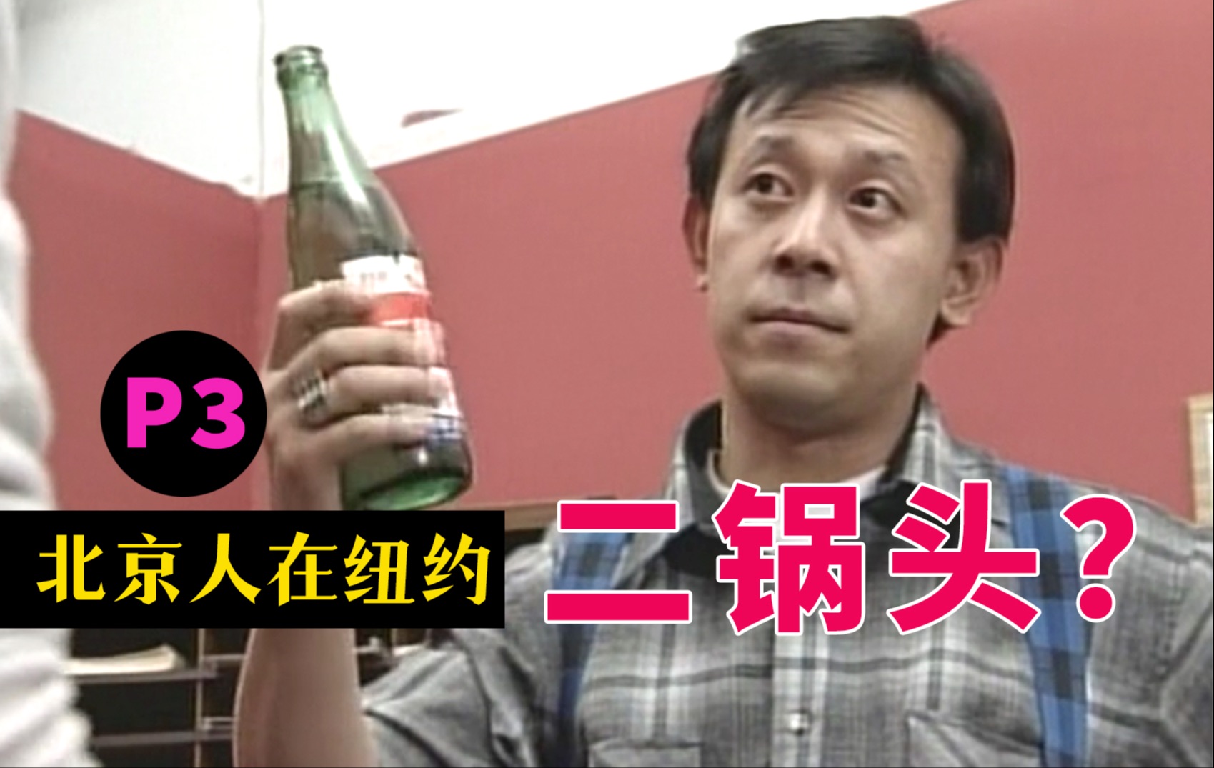 剧top:喝了二锅头原子弹都不怕!国剧经典《北京人在纽约》p3