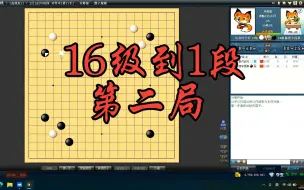 Download Video: 野狐16级第二场，这人太坏了，不仅炸鱼还用模仿棋占了我大便宜！