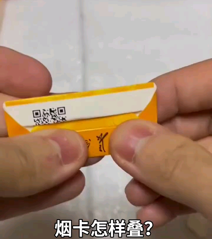 烟卡怎么折的?