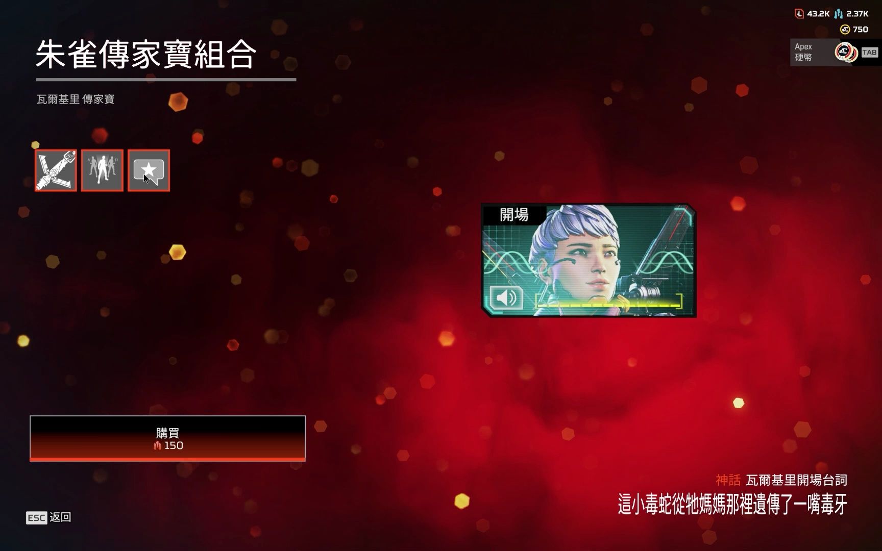 apex 瓦尔基里传家宝开场台词 英文版