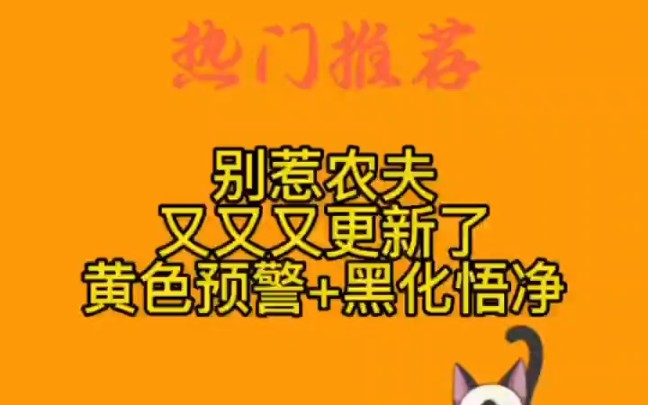 别惹农夫黄色预警+黑化悟净解锁方法预测,果然非常厉害哔哩哔哩bilibili