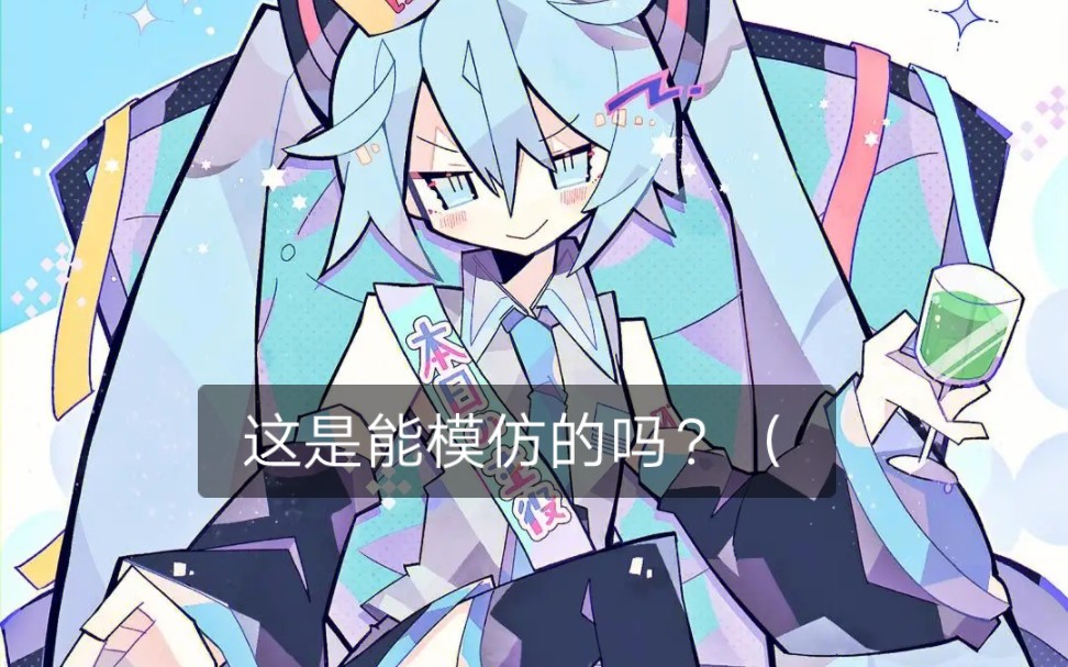 MIKU钾粉能模仿初音未来声音到多像?简直一模一样!哔哩哔哩bilibili