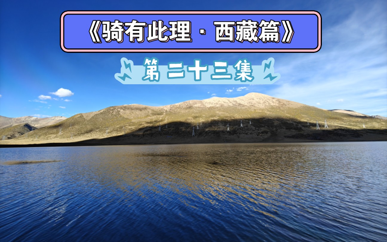 《骑有此理ⷨ忨—篇》第二十三集,八宿县然乌镇,93km,负重爬升2571m,偶遇了躺着去拉萨的大哥,哈哈.哔哩哔哩bilibili