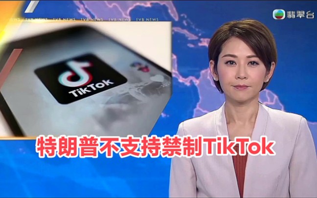 【TVB翡翠台】晚间新闻:美国前总统特朗普不支持禁制TikTok哔哩哔哩bilibili