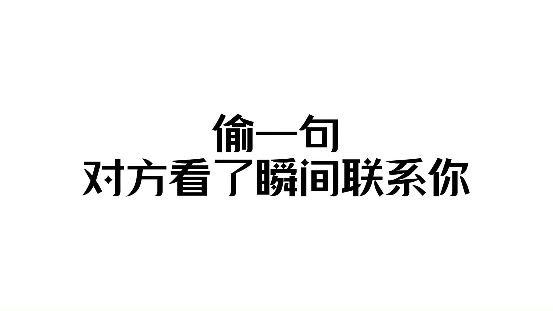 [图]“偷一句，对方看了瞬间联系你”