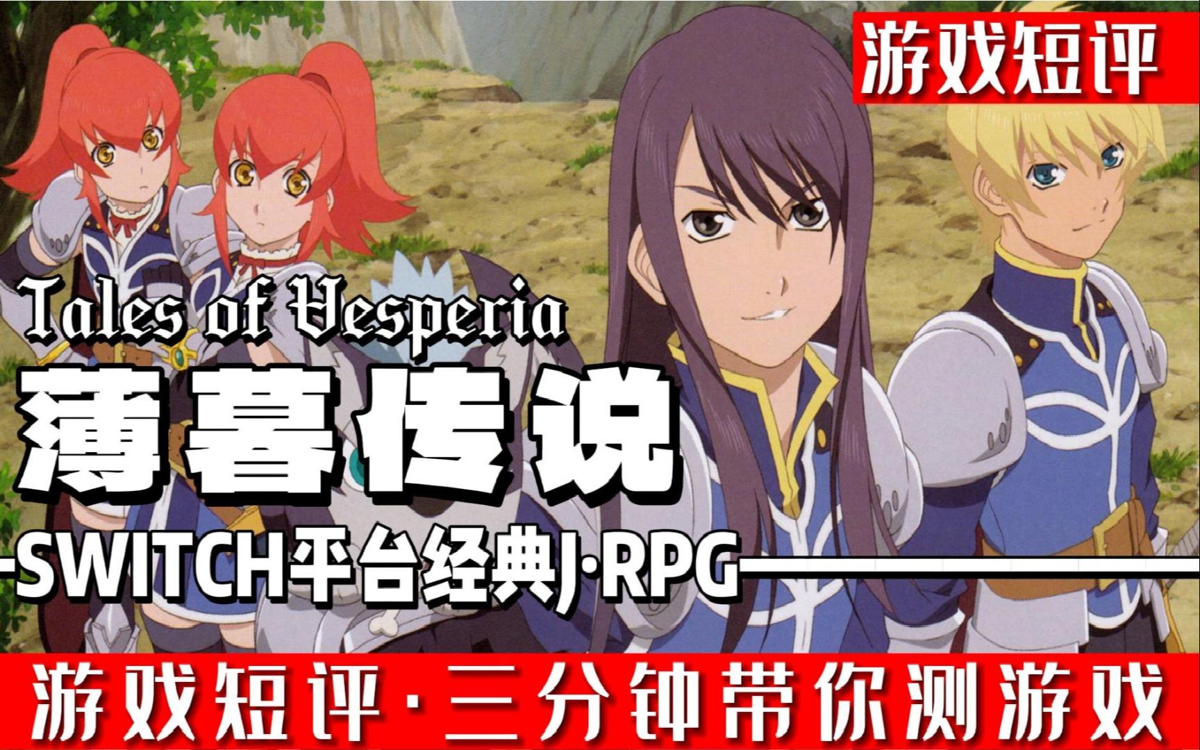 [图]switch经典JRPG《薄暮传说/宵星传奇》终极版