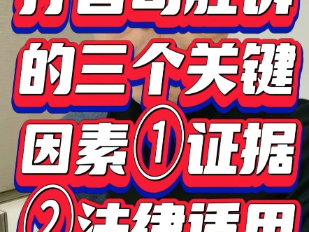 打官司胜诉三个因素1证据2法律适用3法官理解哔哩哔哩bilibili