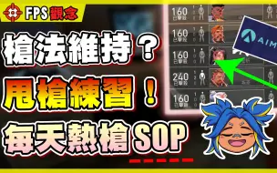 Download Video: 【无畏契约】枪法如何维持？甩枪定点练习！每天练枪SOP💪AIMLAB有用吗？│瓦罗兰特│VALORANT│乖儿子