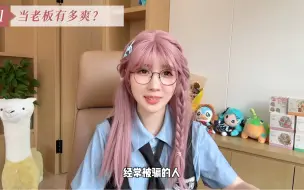 Download Video: Q&A 企二代自述，当老板到底有多爽？