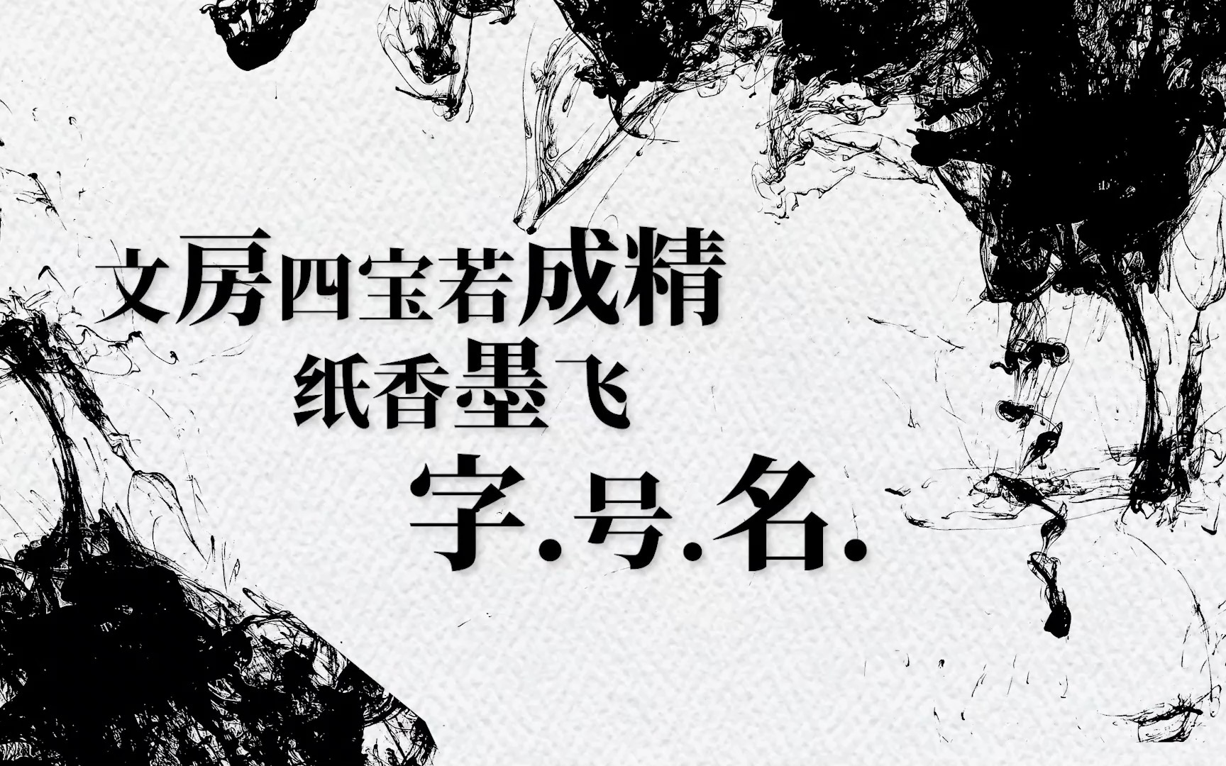 [图]如果文房四宝成了精都会叫什么名字