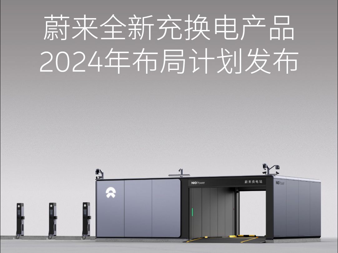 蔚来第四代换电站正式发布,2024年将新增1000座换电站,充换电网络持续布局.哔哩哔哩bilibili