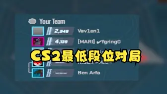 我打了CS2中最低段位的对局...