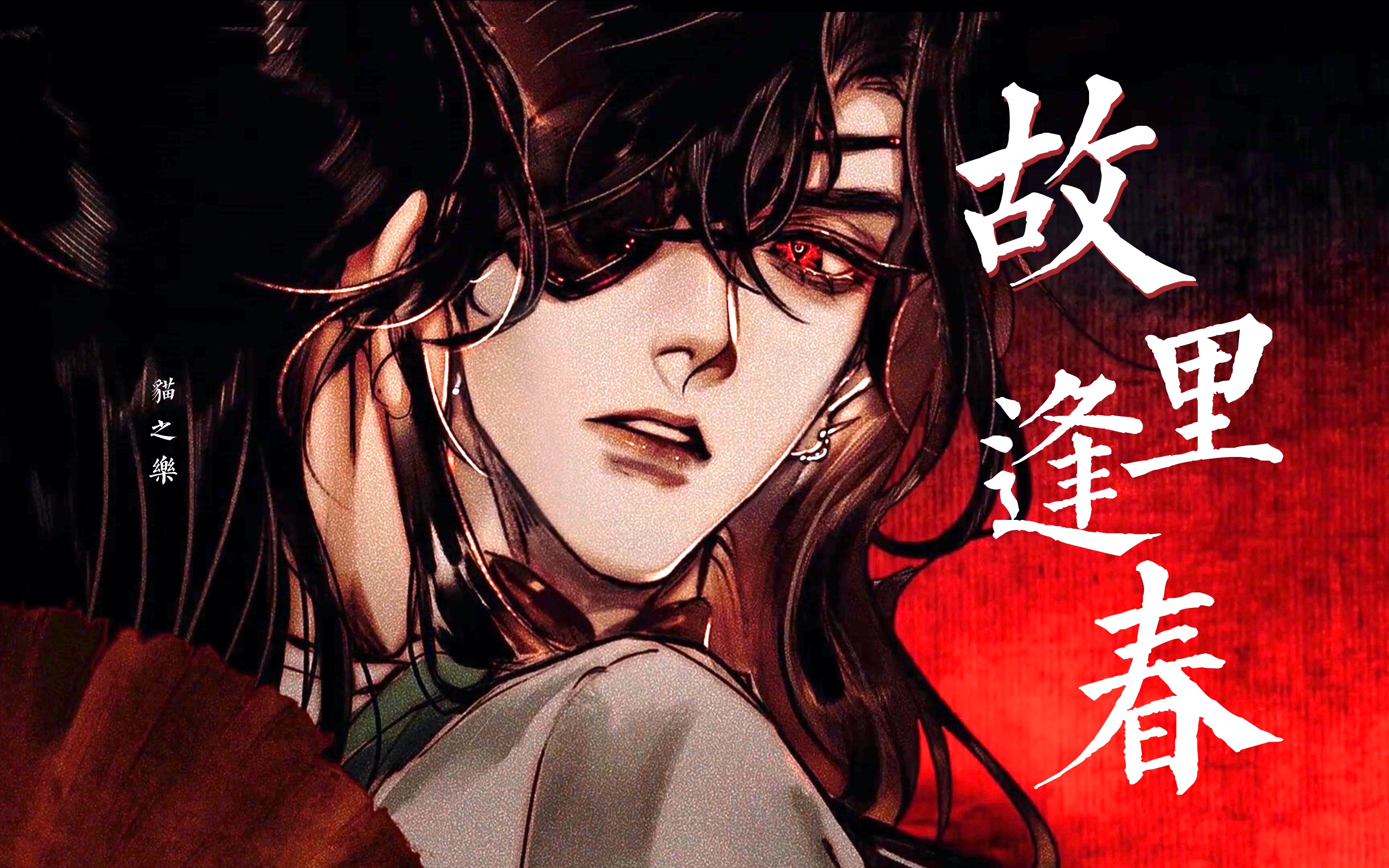 没有人可以错过漫画新pv的花城!我们城主开大号太帅了!