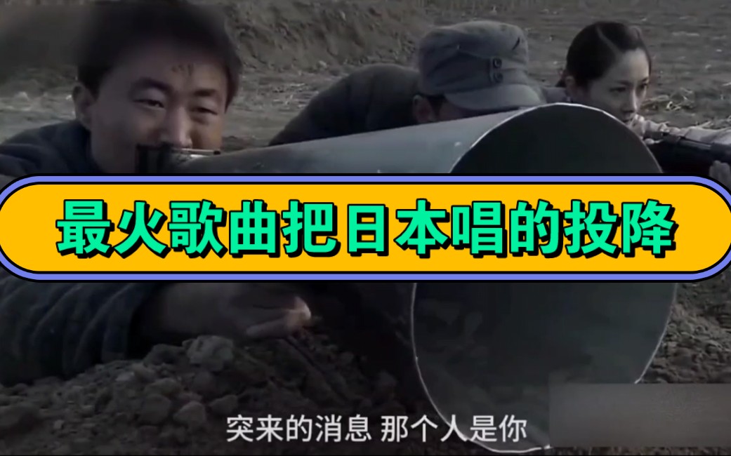 一首把日本人唱的投降的歌曲