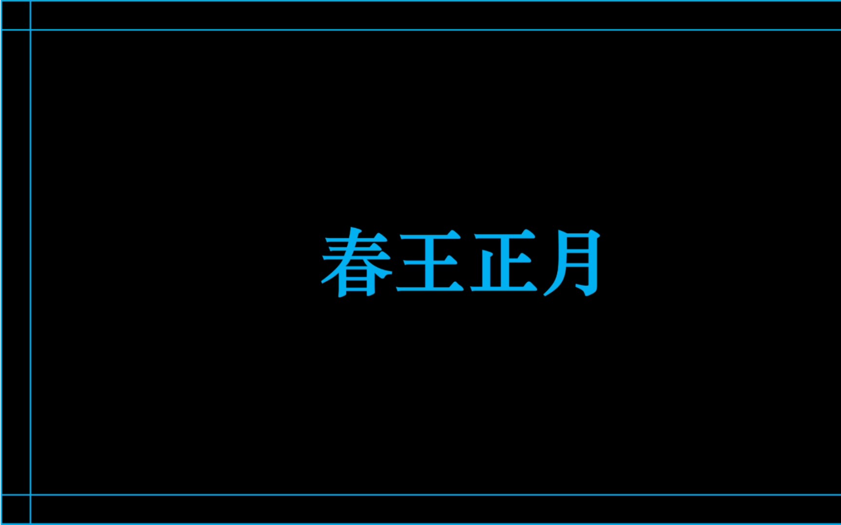 [图]春王正月